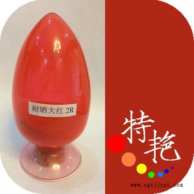 ** 耐晒大红2R 21大红粉 黄光红 高着色力和遮盖力 耐高温色粉 环保有机颜料 用于涂料 油墨  塑料 经济实惠
