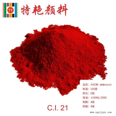 ** 耐晒大红2R 21大红粉 黄光红 高着色力和遮盖力 耐高温色粉 环保有机颜料 用于涂料 油墨  塑料 经济实惠图2