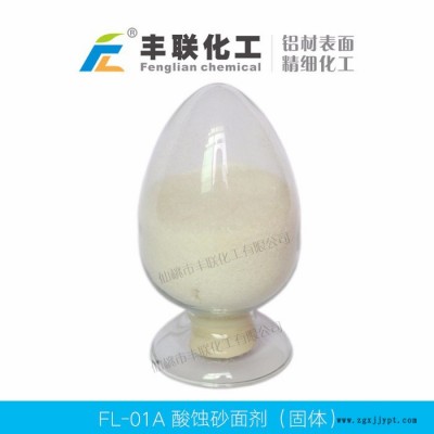 丰联化工铝材表面精细化工产品——酸蚀砂面剂（酸性光亮剂）图3