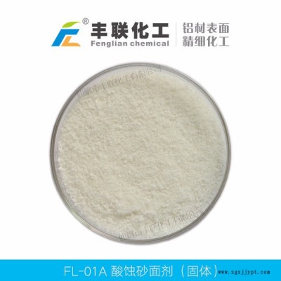 丰联化工铝材表面精细化工产品——酸蚀砂面剂（酸性光亮剂）图4