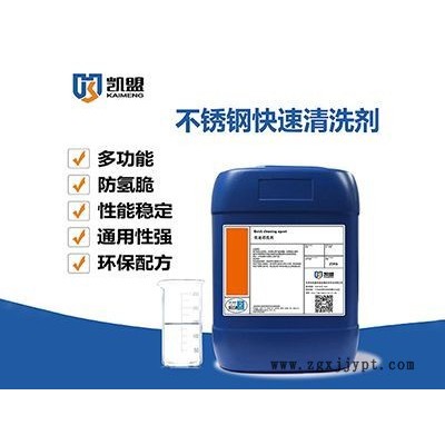 不锈钢清洗剂KM0109S 不锈钢除锈光亮剂 免费试样 凯盟**图5