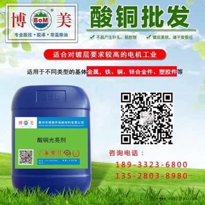 博美220酸铜光亮剂 添加剂图4