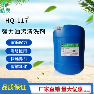 皓泉HQ-117 塑胶注塑机油污清洁剂压缩机油罐发动机机油强力清洗剂油污分散剂图8