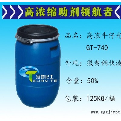 牛仔光亮剂/牛仔增光剂/洗水专用的高浓增光增亮增艳处理剂 其他纺织染整助剂图1