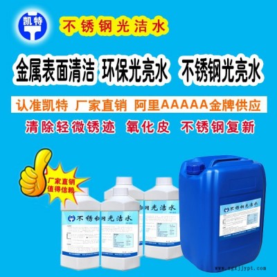 环保不锈钢光亮剂 不锈钢上光剂 不锈钢上光油图2