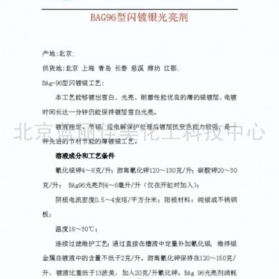 供应蓝丽佳美BAG96型闪镀银光亮剂