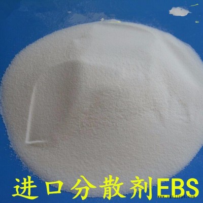 进口分散剂EBS 马来西亚扩散粉
