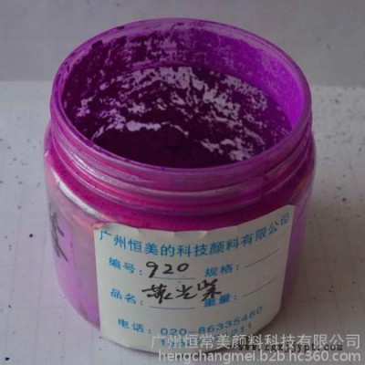 【恒常美】供应恒常美（原恒美）800目荧光紫  920荧光颜料 珠光颜料  珠光粉