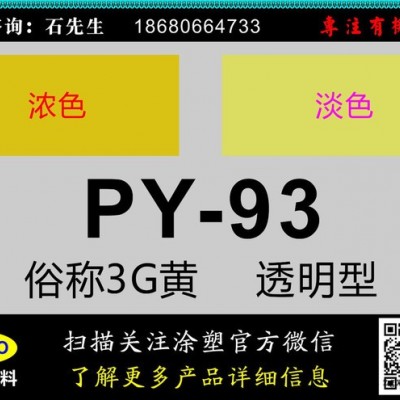 颜料黄93俗称3G黄（PY93）图1