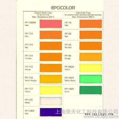 供应EPOCOLORFP117塑料 荧光颜料 耐高温