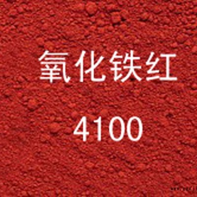 德国拜耳乐4100氧化铁红/进口氧化铁颜料/4100氧化铁红