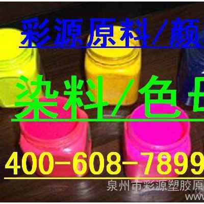 供应泉州批发零售有机颜料染料【色粉色母】塑胶配色图3