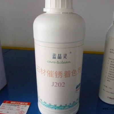 蓝晶灵石材催锈着色剂 J202图3