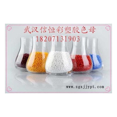 武汉恒彩色母粒MR503塑胶颜料、色粉、色母粒、塑胶原料、塑胶助剂图3