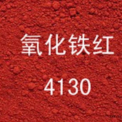 德国色粉 进口氧化铁4130  拜耳乐4130 氧化铁红 硅藻泥颜料