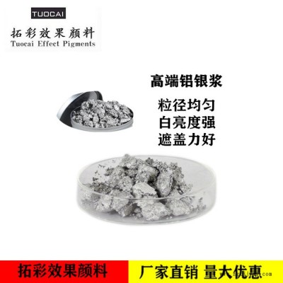 厂家供应 拓彩铝银浆 铝颜料  油墨用铝银浆  量大从优