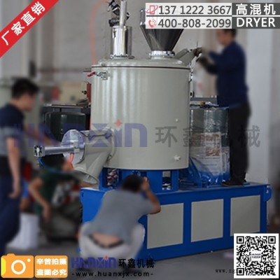 环鑫牌变频高速混合机 塑料粉高速混合机 涂料颜料高混机图5