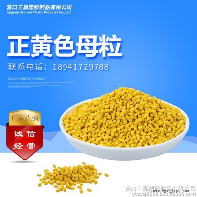 三赢正黄色母粒PE注塑吹膜加工色母粒编织袋管材母粒可定制