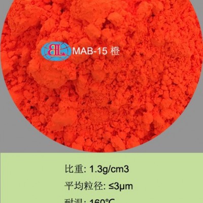 佰霖MAB-15 有机荧光颜料 色浆颜料 色母粒颜料 PVC塑料荧光粉 纺织印染颜料 油墨颜料 涂料颜料 色母颜料