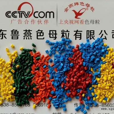 供应鲁燕色母粒图1