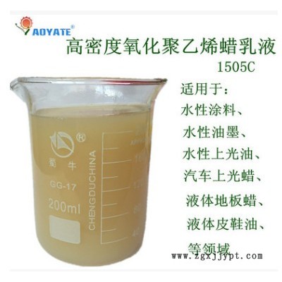 AOYATE氧化聚乙烯蜡乳液 1505C高密度水溶性强蜡乳液 PE蜡乳液