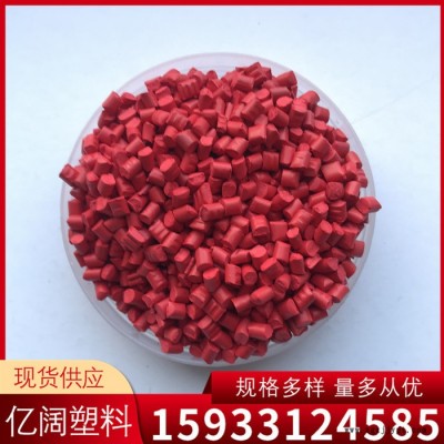 雄县亿阔 色母粒厂家供应 红色母粒 塑胶产品环保 注塑加工定制 电力管专用图8