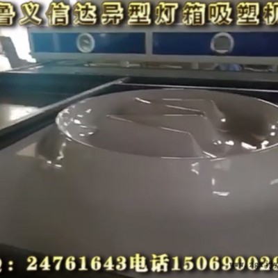 济南吸塑机山东济南吸机LYXD_H004济南鲁义信达异形灯箱成型机，亚克力灯箱吸塑机，套色灯箱吸塑机，吸塑代加工，图3