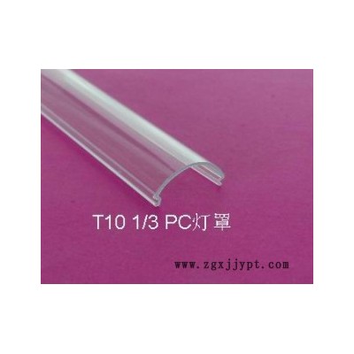 **PC阻燃灯罩，T8灯罩，专业挤塑生产加工图3