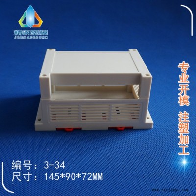精钢** PLC工控壳 仪表壳 塑料外壳 3-34：145X90X72MM模具加工 注塑 开孔图3