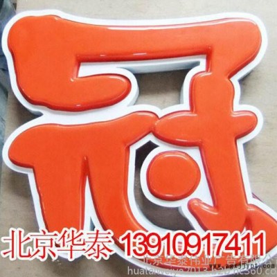 通州亚克力吸塑字户外喷绘广告灯箱写真喷绘加工制作广告制作图1