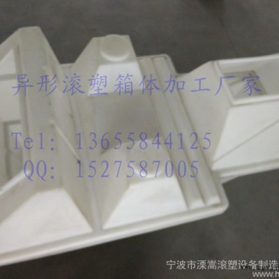 异形箱体滚塑工艺加工厂 宁波异形滚塑产品定做厂家