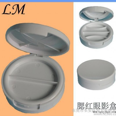 4色圆形眼影塑壳盒  黑色 白色粉饼盒 东莞注塑加工