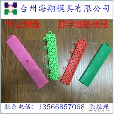 供应塑料模具 弹条地垫模具 悬浮地垫模具等定做及注塑加工图2
