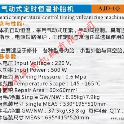 专业生产苹果牌AJD-1Q气动定时恒温补胎机\硫化机\火补机图2