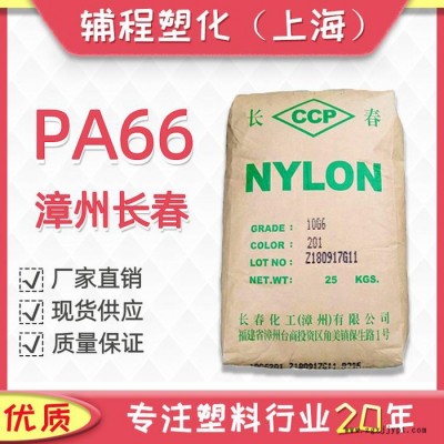PA66 漳州长春 20G6 注塑级pa66 增强级尼龙 电动工具配件 纤维 增韧pa66、pa66增韧级图3