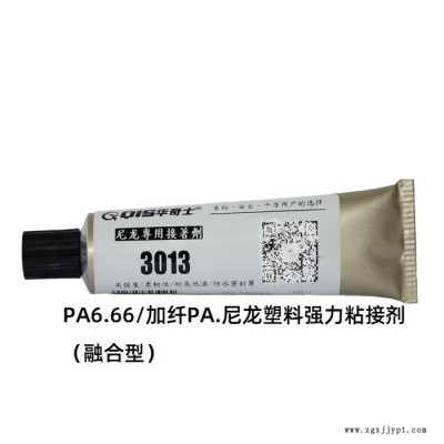 华奇士QIS-3013尼龙专用胶水_高强度耐温尼龙胶水_加纤PA66尼龙粘接剂_粘PA6尼龙胶水 粘尼龙胶水图3
