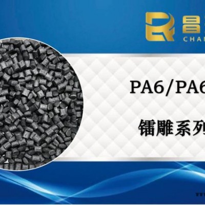昌瑞发_镭雕镭射级塑料PA6/PA66塑料_镭雕尼龙_镭雕母粒_PA6塑料_PA66塑胶图2