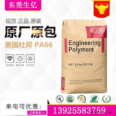 PA66塑料原料 高强度33%玻纤 PA66/美国杜邦/70G33HS1-L阻燃级汽车部件电子电器工程塑料
