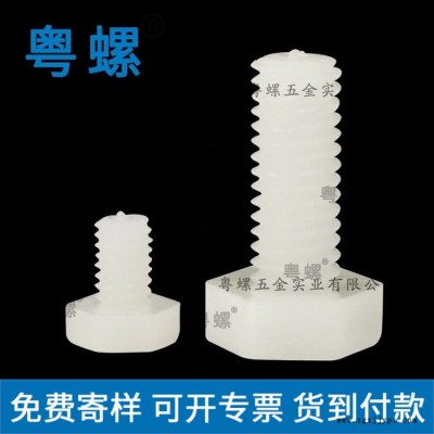 PA66珠海白色塑胶螺丝 塑料螺栓 M3M4M5M6M8M10M12 粤螺内六角螺栓图5