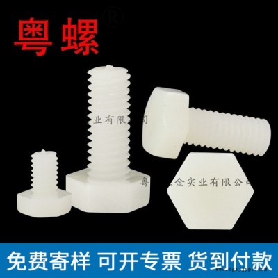PA66珠海白色塑胶螺丝 塑料螺栓 M3M4M5M6M8M10M12 粤螺内六角螺栓图2