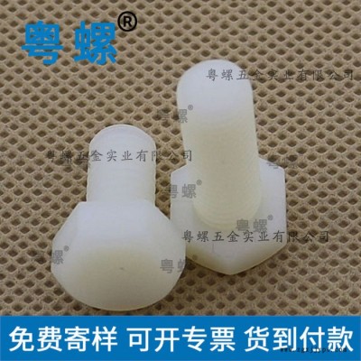 粤螺生产PA66螺丝 汕头尼龙外六角螺栓厂家 白色塑胶塑料螺丝图4