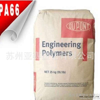 纯树脂PA66耐磨 高滑动PA66/美国杜邦/101F NC
