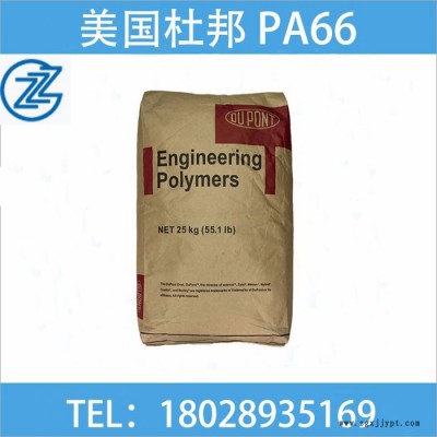 PA66 美国杜邦101F 耐磨 耐高温 增韧级 抗化学性 高抗冲尼龙66 注塑级PA66 PA66原料进口尼龙图2