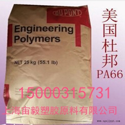 PA66 美国杜邦70G33L 尼龙树脂  pa66原料