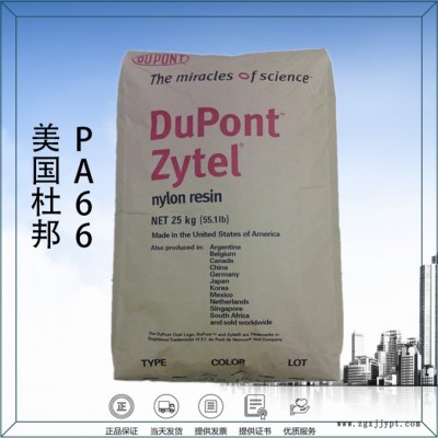 Dupont/杜邦PA66 101L/一级代理/耐高温/高抗冲/注塑级/通用级/食品级/纤维/改性PA66生产图3