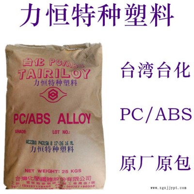 PC/ABS原料 台湾奇美 PC-540 耐高温85 防火PC/ABS 国产PC/ABS