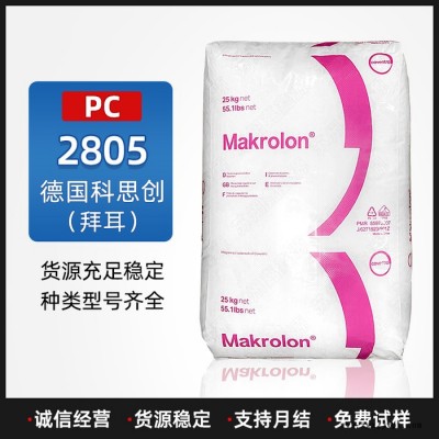 PC塑料2805德国拜耳注塑级透明级中粘性聚碳酸酯塑胶原料品牌经销图4