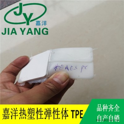 嘉洋橡塑厂家批发定制热塑弹性体  环保无毒TPE原料 可粘附PA和ABS/PC图8