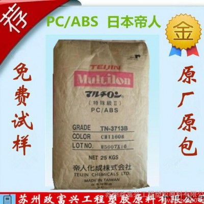 抗紫外线 高流动性 无卤阻燃 PC/ABS 日本帝人 3813BW 合金原料图1