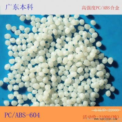 供应广东本科**批发环保高强度PC/ABS604合金塑料原料新材料含税